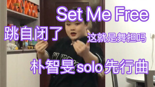 这次是真跳自闭了，Set Me Free朴智旻先行曲翻跳