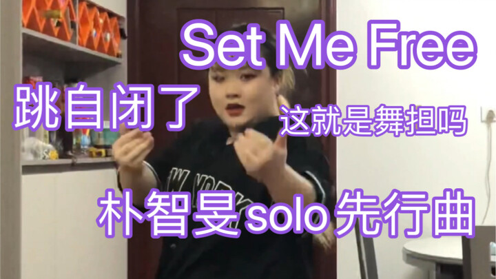 这次是真跳自闭了，Set Me Free朴智旻先行曲翻跳