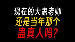 蛊真人老了，被封的那一天，他就老了……