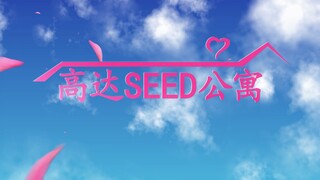 用爱情公寓的方式打开高达SEED