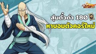 สุ่มตั๋วดำ 180 ใบตามหาปู่บอม โชคดีสองเดือนติด!! ONE PUNCH MAN: The Strongest