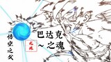 【蓝光画质】龙珠z特别篇mv：巴达克之魂~