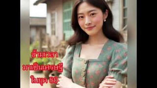 ข้ามเวลามาเป็นเศรษฐีในยุค80 ตอน49 เรื่องสร้างบ้าน