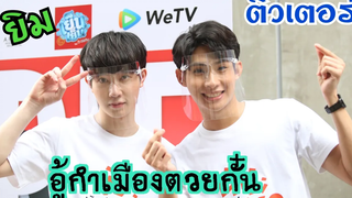 "ติวเตอร์-ยิม" คู่จิ้นที่มาสร้างสีสันใน "นิ่งเฮียก็หาว่าซื่อ"