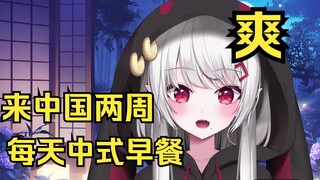 樱花妹来中国两周每天爽吃中式早餐和水果，快要吃上瘾了