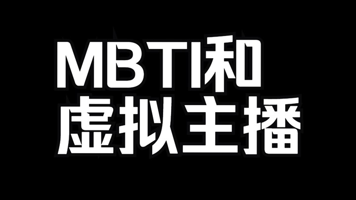 关于mbti企划的回应