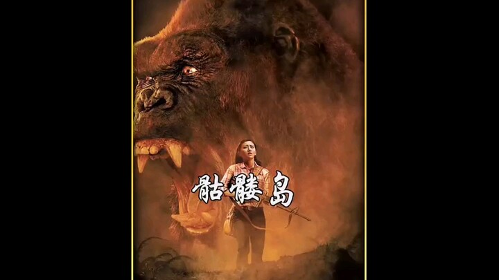 The guardian of Skull Island can only be King Kong "" "King Kong