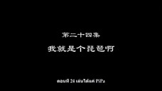 Shu Ling Ji (หนังสือเทพจิตรวิญญาณ) ตอนที่ 24