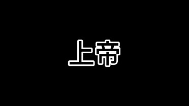 上帝 VS 盘古