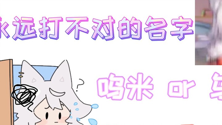 【咩栗兀米】About the frequent misspelling of 兀米's name