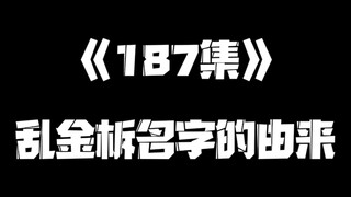 《一人之下》187集