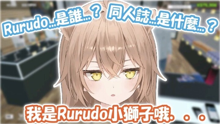 小狮子：那个叫Rurudo的人是谁…？ 我才没有画过那种瑟瑟的图啦！！！不要再误会我了！ 【るるどらいおん】