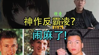 结合马加爵，炮爷，校园枪击真实案例锐评章鱼噼的人血流量本质