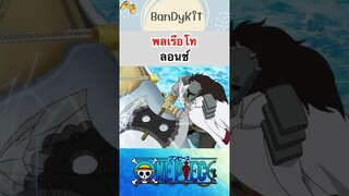 พลเรือโท ลอนช์ #shorts #tiktok #onepiece #roblox #bloxfruits #anime #fypシ #fyp #funny #gaming #game