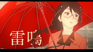 【物语系列/羽川翼MAD】厌恶他，不懂我的车徹