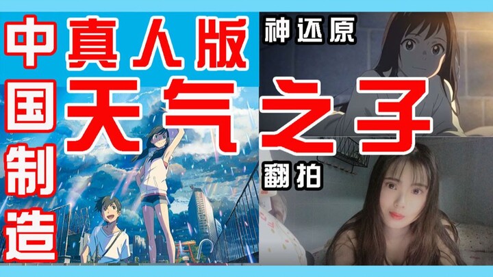 【天气之子真人翻拍】全网第一/神还原/用新海诚的方式说爱你