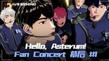 【幕后】Hello, Asterum!✨初粉丝演唱会幕后 #1