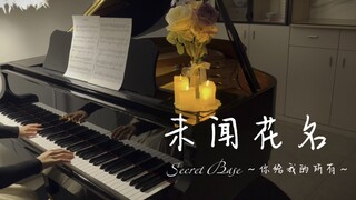 【钢琴/附谱】《secret base ～你给我的所有～》未闻花名 ED