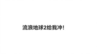 Regarding the fact that I paid for the screening of The Wandering Earth 2 for my friends and family