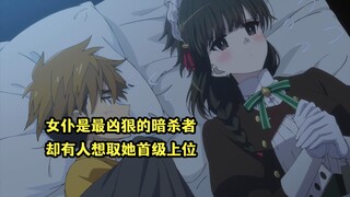 十月新番：家中女仆是最凶狠暗杀者，作死女杀手却想取她首级上位