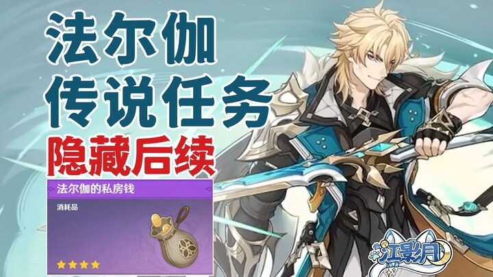 [Genshin Impact] Tiền riêng của Falvarg/Phần tiếp theo ẩn trong nhiệm vụ truyền thuyết của Falvarg/F
