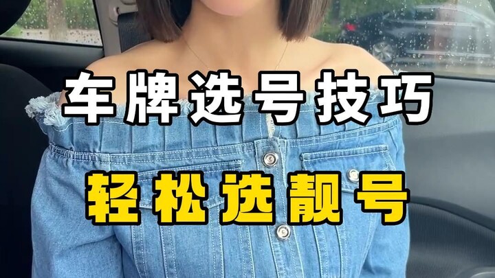 新车选号小技巧，轻松选到豹子号