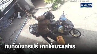 ร้านดังประกาศ กินกุ้งมังกรฟรี! หากให้เบาะแสล่าโจร | เคาะข่าวเช้า | GMM25