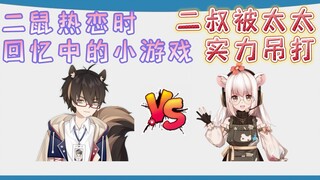 【鼠糖】二鼠热恋时的小游戏&二叔对战太太被吊打