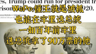 WaPo:懂王在牢里也可以选，百年前有人在牢里拿了90万票