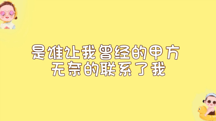 大中午笑死我了，谢我肖老师帮我报毕业之仇，让甲方也尝到了滋味