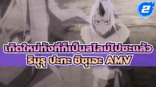 [เกิดใหม่ทั้งทีก็เป็นสไลม์ไปซะแล้ว] ริมุรุ เทมเพสต์ ปะทะ อิซาวะ ชิซุเอะ (HD)_2
