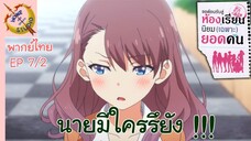 ขอต้อนรับสู่ห้องเรียนนิยม (เฉพาะ) ยอดคน 2 EP 7 พากย์ไทย (2/6)