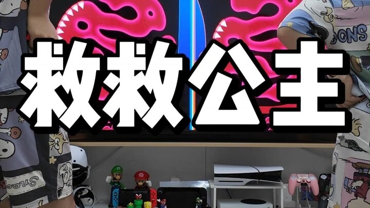 قم بتحريك خصرك لإنقاذ الأميرة