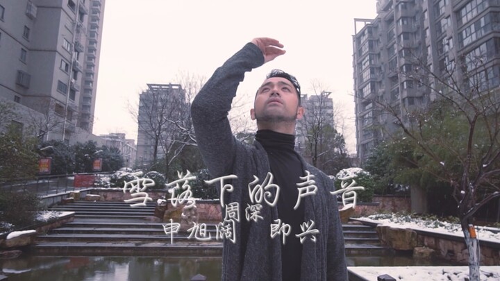 【Ku Shao_Shen Xu Kuo】Improvisational dance by Zhou Shen: The Sound of Falling Snow