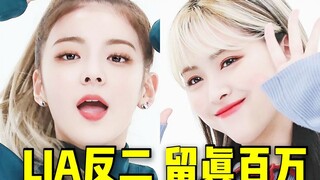 回归的首个100W！留真涨幅3倍倍杀+LIA超车第2后越来越快！神仙踩赞比不用解释，好到夸不过来！继续冲百万和200W就对啦，加油！！ITZY❤