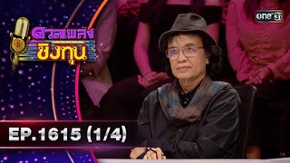 ดวลเพลงชิงทุน | Ep.1615 (1/4) | 15 ก.ค. 67 | one31