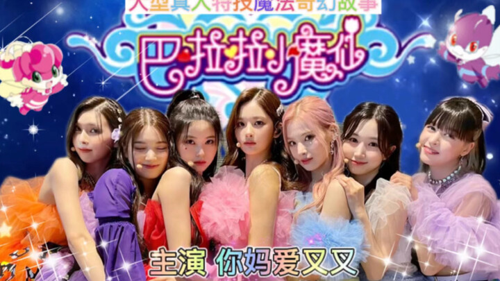 【NMIXX】《 巴 啦 巴 啦 小 魔 仙 》