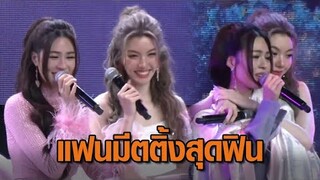 ‘หลิงหลิง-ออม’ จัดเต็มความฟินในแฟนมีตติ้งครั้งแรก ปลื้มกระแสดี ก่อนซีรีส์ “ใจซ่อนรัก” ออน