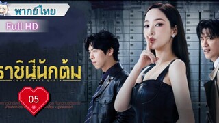 Ep05  HD1080P พากย์ไทย [2025]