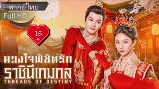 Ep16  HD1080P พากย์ไทย [2025]