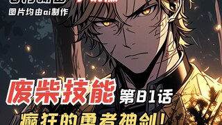E级勇者81：癫狂的勇者神剑，神秘骑士团登场！