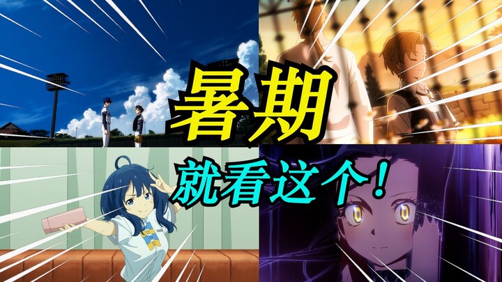 考完试该看点啥？近一年4部必看作品补番推荐!