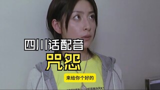 Sebenarnya, dialek Sichuan tidak cocok untuk film horor...