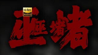 "嘿 你也抽烟吗" DecaJoins《巫堵》【Hi-Res 24bit/192kHz】