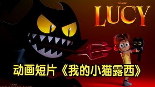 喵星人能有什么坏心思！超萌学生动画短片《我的小猫露西》