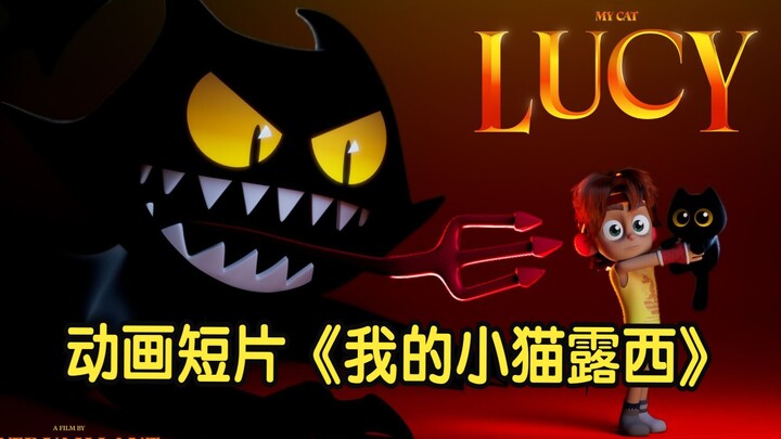 แมวมีเจตนาร้ายอะไรได้บ้าง? หนังสั้นแอนิเมชั่นนักเรียนสุดน่ารัก "My Kitten Lucy"