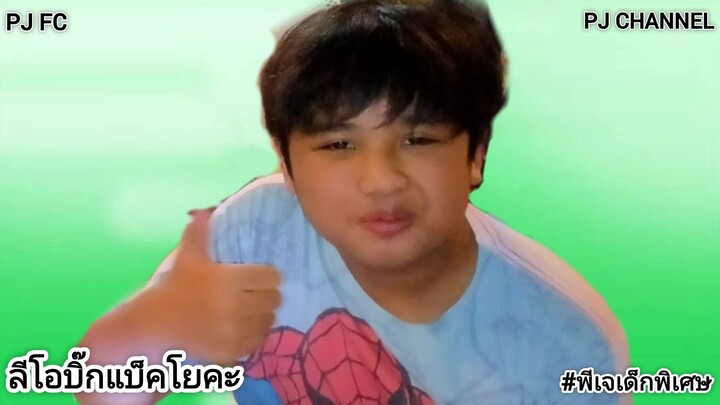 ชวนกัน15คนตัวแสบอยู่ข้างนอกบ้านเรานั่งเลี้ยงฉลองปาร์ตี้ | ลีโอบิ๊กแบ็คโยคะ | [หนังสั้น] | PJ Channel