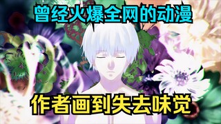 曾经火爆全网的动画 作者掏钱做续作？画到失去味觉？