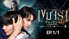 เขมจิราต้องรอด | Khemjira The Series EP.1/1