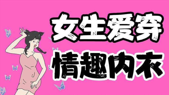 【ผู้ชายห้ามดู】ทำไมผู้หญิงถึงชอบใส่ชุดชั้นในเซ็กซี่?